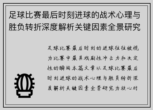 足球比赛最后时刻进球的战术心理与胜负转折深度解析关键因素全景研究