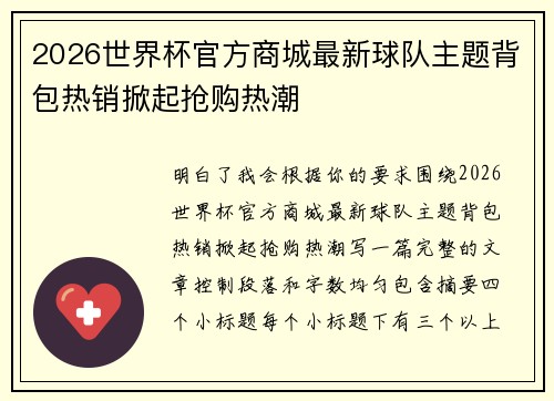 2026世界杯官方商城最新球队主题背包热销掀起抢购热潮