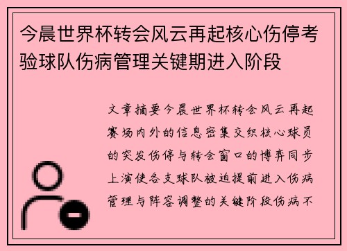 今晨世界杯转会风云再起核心伤停考验球队伤病管理关键期进入阶段