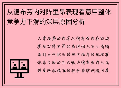 从德布劳内对阵里昂表现看意甲整体竞争力下滑的深层原因分析