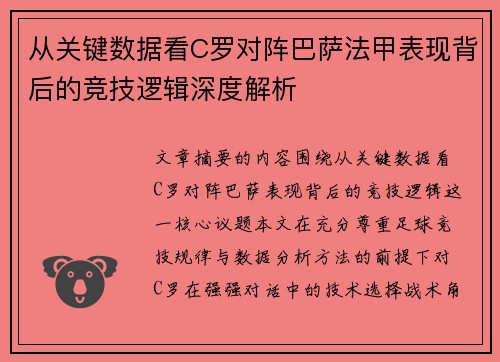 从关键数据看C罗对阵巴萨法甲表现背后的竞技逻辑深度解析 从关键数据看C罗对阵巴萨法甲表现背后的竞技逻辑深度解析