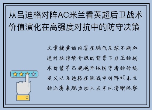 从吕迪格对阵AC米兰看英超后卫战术价值演化在高强度对抗中的防守决策