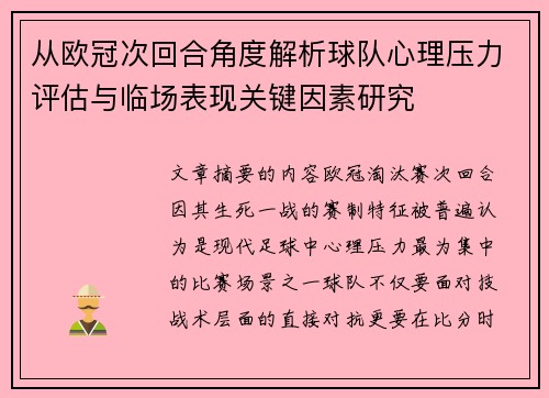 从欧冠次回合角度解析球队心理压力评估与临场表现关键因素研究