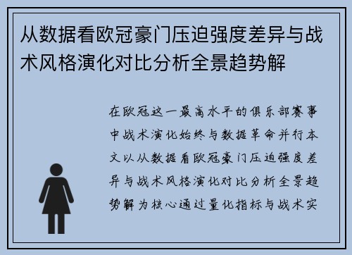 从数据看欧冠豪门压迫强度差异与战术风格演化对比分析全景趋势解 从数据看欧冠豪门压迫强度差异与战术风格演化对比分析全景趋势解