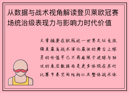 从数据与战术视角解读登贝莱欧冠赛场统治级表现力与影响力时代价值