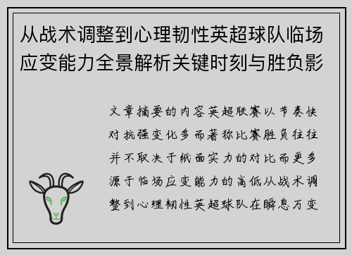 从战术调整到心理韧性英超球队临场应变能力全景解析关键时刻与胜负影响