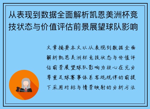 从表现到数据全面解析凯恩美洲杯竞技状态与价值评估前景展望球队影响