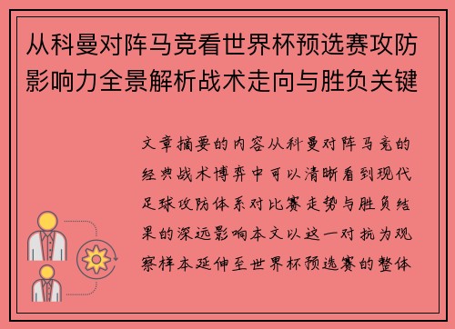 从科曼对阵马竞看世界杯预选赛攻防影响力全景解析战术走向与胜负关键 从科曼对阵马竞看世界杯预选赛攻防影响力全景解析战术走向与胜负关键