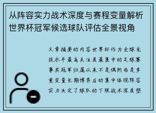 从阵容实力战术深度与赛程变量解析世界杯冠军候选球队评估全景视角