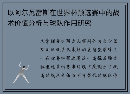 以阿尔瓦雷斯在世界杯预选赛中的战术价值分析与球队作用研究