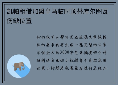 凯帕租借加盟皇马临时顶替库尔图瓦伤缺位置