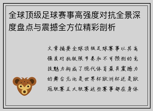 全球顶级足球赛事高强度对抗全景深度盘点与震撼全方位精彩剖析 全球顶级足球赛事高强度对抗全景深度盘点与震撼全方位精彩剖析