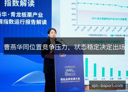 曹燕华同位置竞争压力,状态稳定决定出场 曹燕华同位置竞争压力,状态稳定决定出场